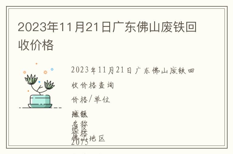 2023年11月21日廣東佛山廢鐵回收價(jià)格