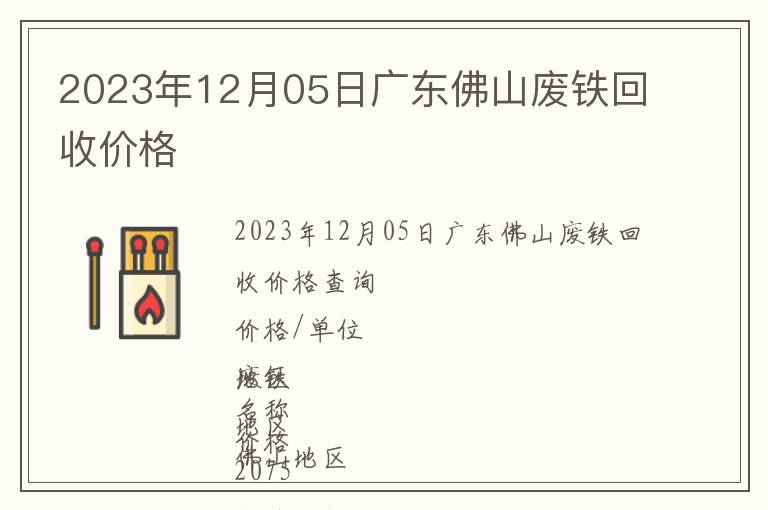 2023年12月05日廣東佛山廢鐵回收價(jià)格