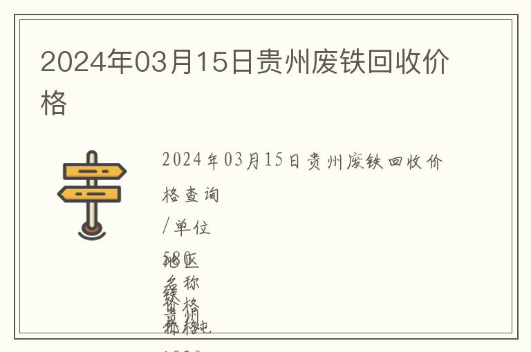 2024年03月15日貴州廢鐵回收價(jià)格
