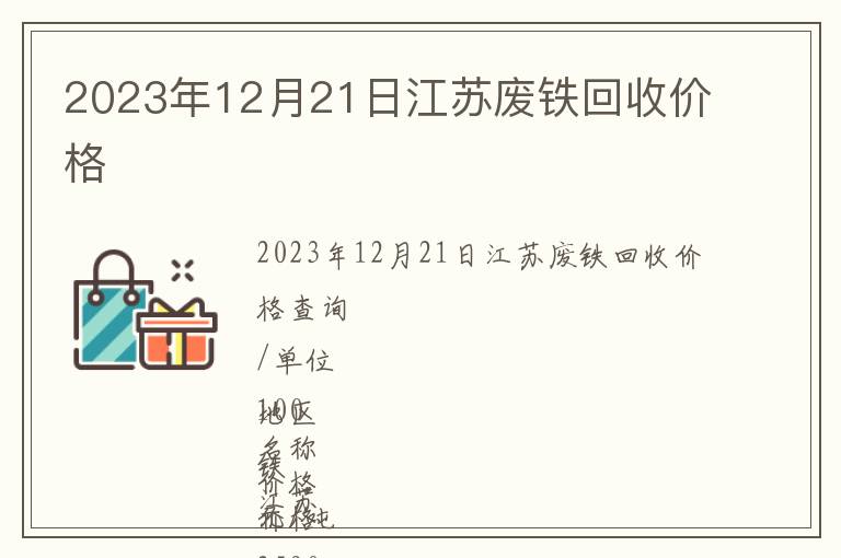 2023年12月21日江蘇廢鐵回收價(jià)格