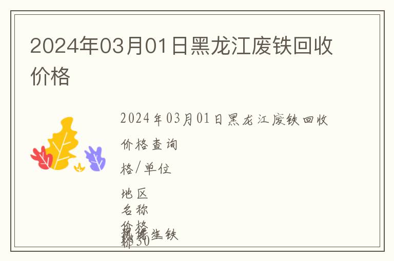 2024年03月01日黑龍江廢鐵回收價格