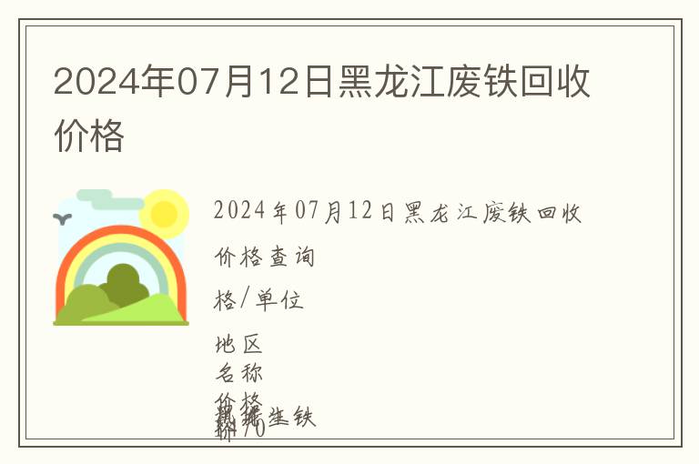 2024年07月12日黑龍江廢鐵回收價(jià)格