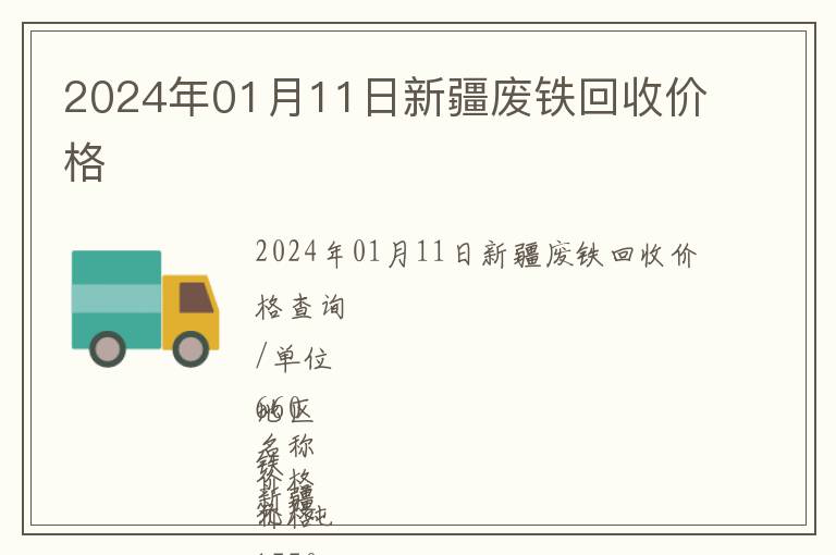 2024年01月11日新疆廢鐵回收價格