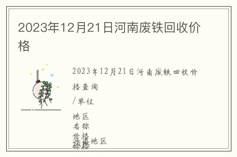 2023年12月21日河南廢鐵回收價(jià)格