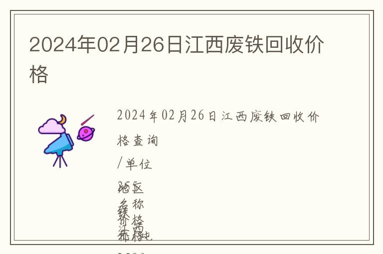 2024年02月26日江西廢鐵回收價格