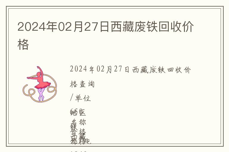 2024年02月27日西藏廢鐵回收價格
