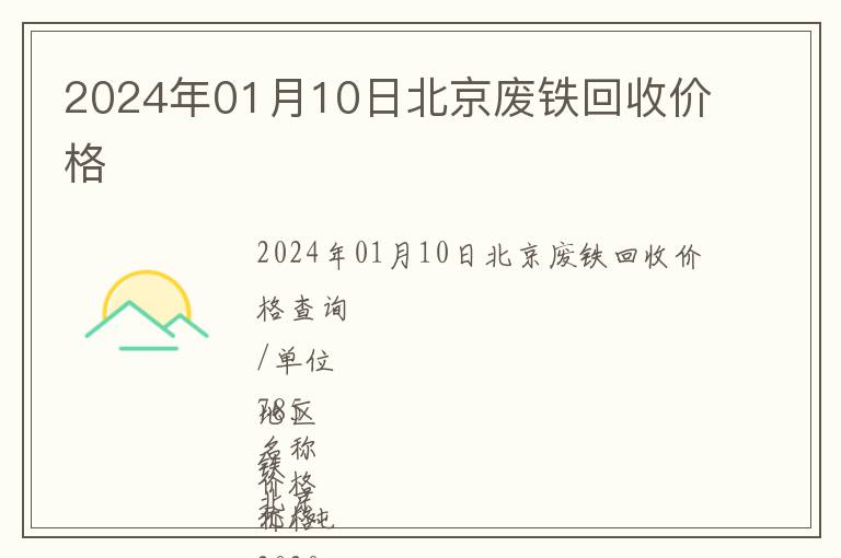 2024年01月10日北京廢鐵回收價(jià)格