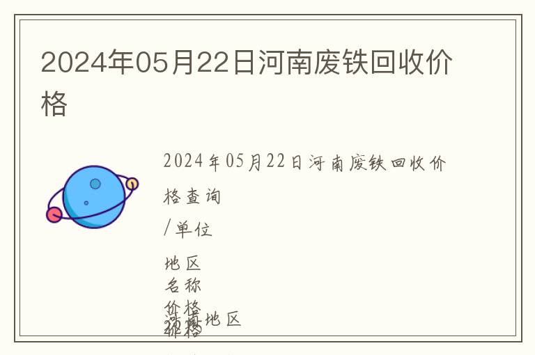 2024年05月22日河南廢鐵回收價格