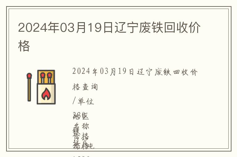 2024年03月19日遼寧廢鐵回收價格