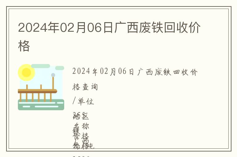 2024年02月06日廣西廢鐵回收價(jià)格