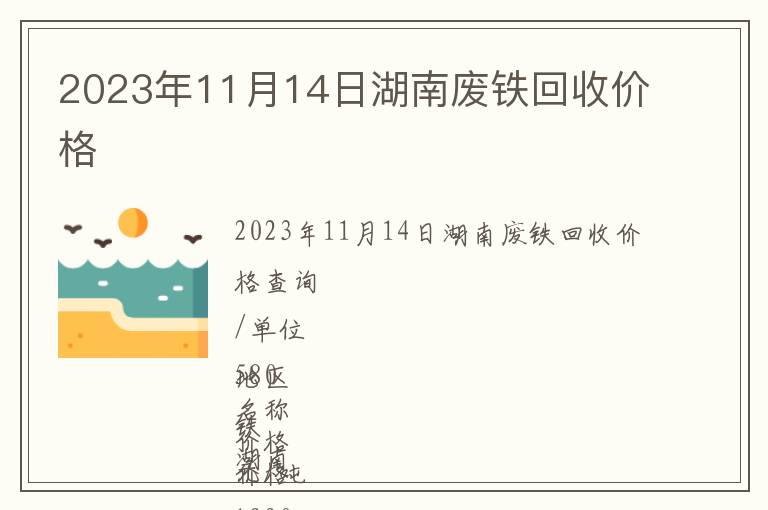 2023年11月14日湖南廢鐵回收價格