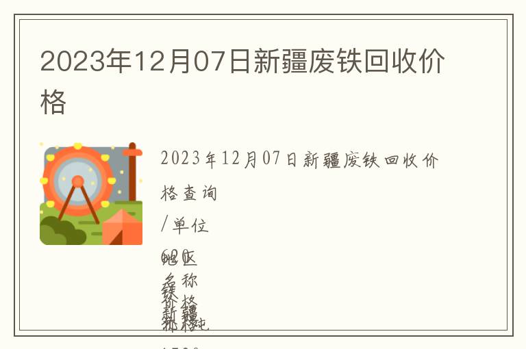 2023年12月07日新疆廢鐵回收價格