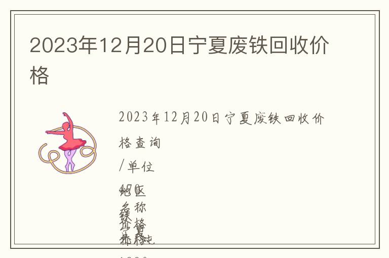 2023年12月20日寧夏廢鐵回收價(jià)格