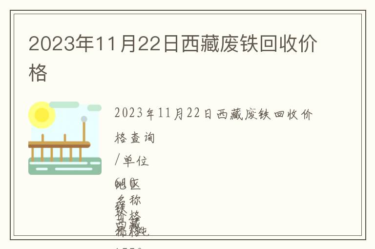 2023年11月22日西藏廢鐵回收價(jià)格