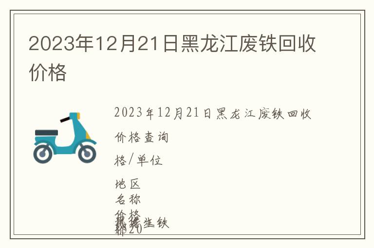 2023年12月21日黑龍江廢鐵回收價(jià)格
