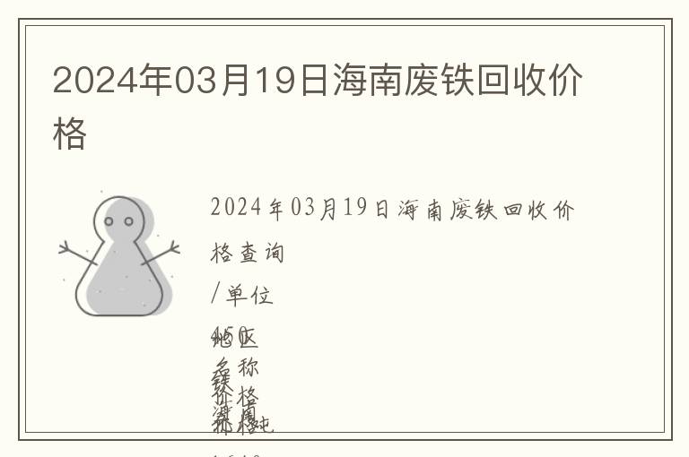 2024年03月19日海南廢鐵回收價格