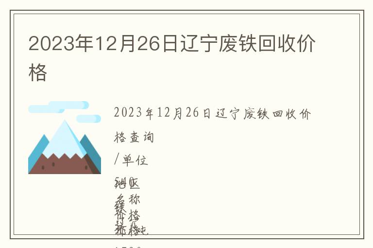 2023年12月26日遼寧廢鐵回收價格
