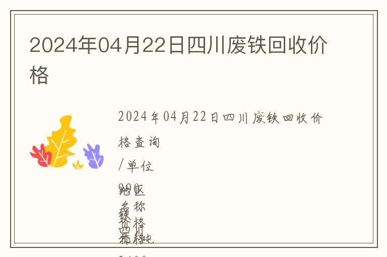 2024年04月22日四川廢鐵回收價格