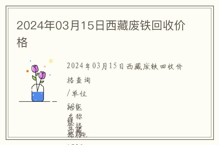 2024年03月15日西藏廢鐵回收價格