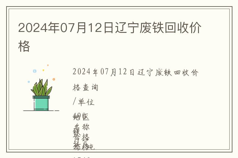 2024年07月12日遼寧廢鐵回收價格