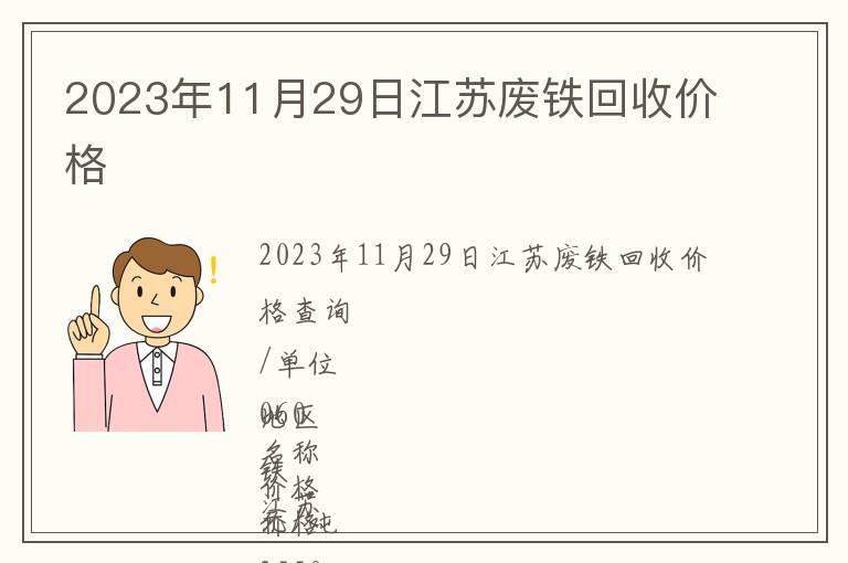 2023年11月29日江蘇廢鐵回收價格