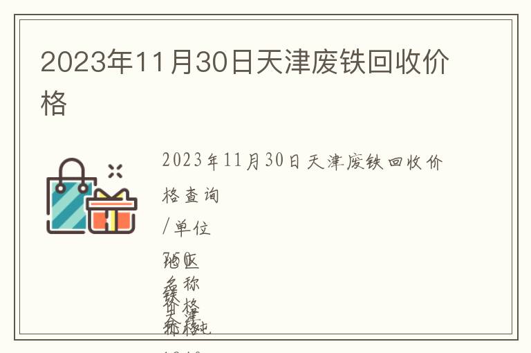 2023年11月30日天津廢鐵回收價格