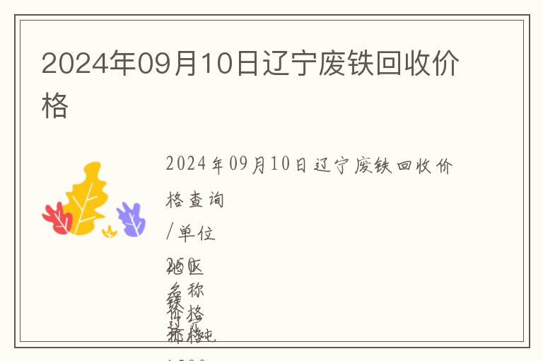 2024年09月10日遼寧廢鐵回收價格