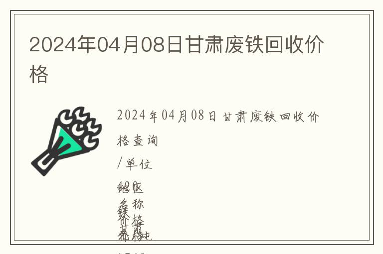 2024年04月08日甘肅廢鐵回收價格