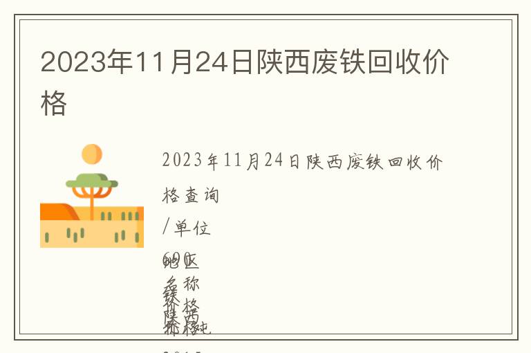 2023年11月24日陜西廢鐵回收價格