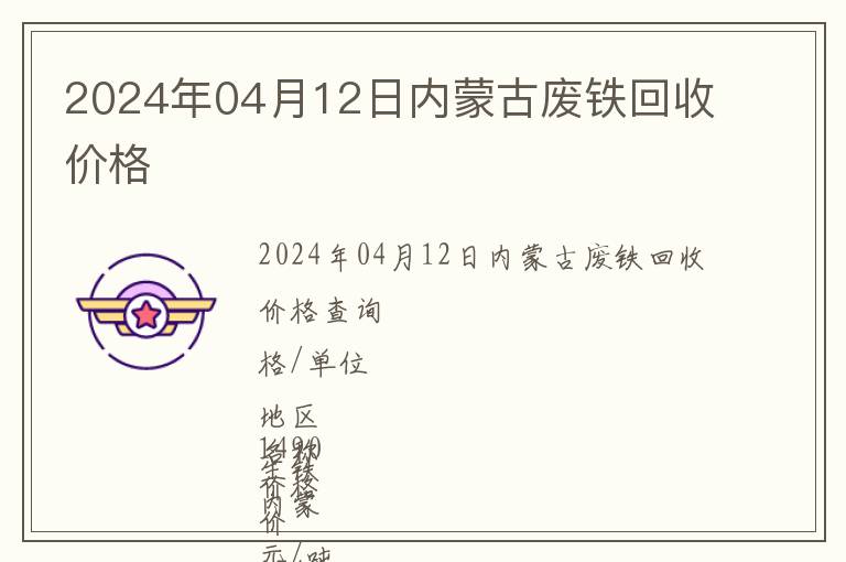 2024年04月12日內(nèi)蒙古廢鐵回收價(jià)格