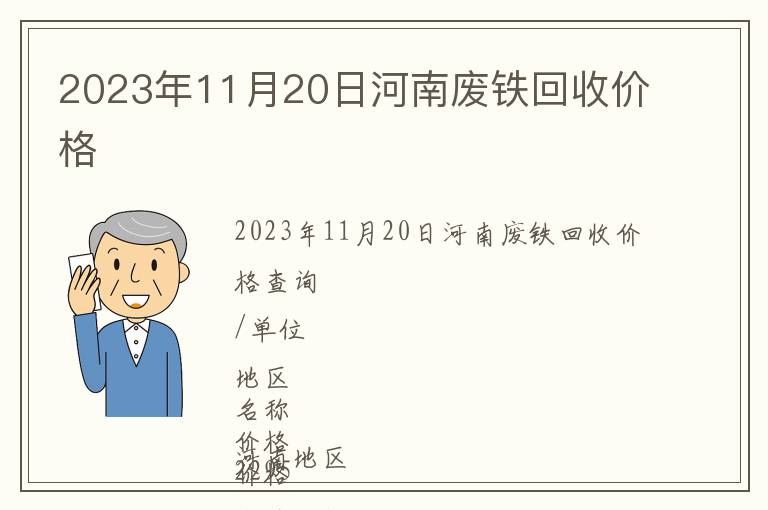 2023年11月20日河南廢鐵回收價(jià)格