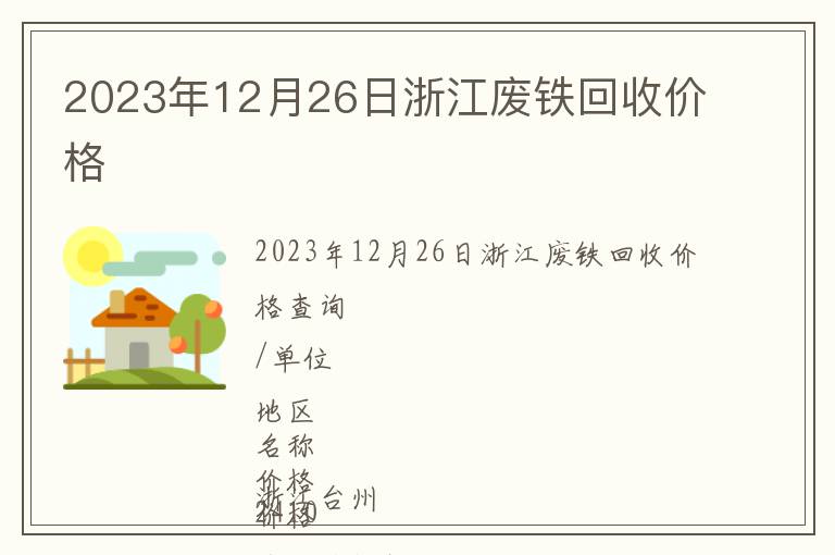 2023年12月26日浙江廢鐵回收價格