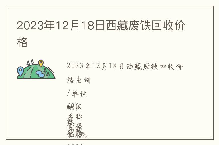 2023年12月18日西藏廢鐵回收價格