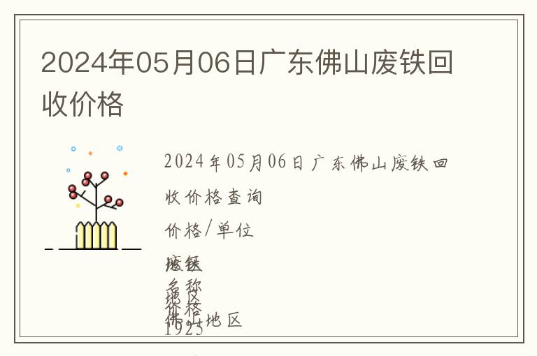 2024年05月06日廣東佛山廢鐵回收價格