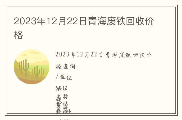 2023年12月22日青海廢鐵回收價格