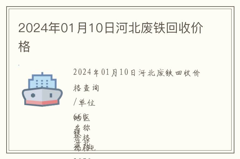 2024年01月10日河北廢鐵回收價(jià)格