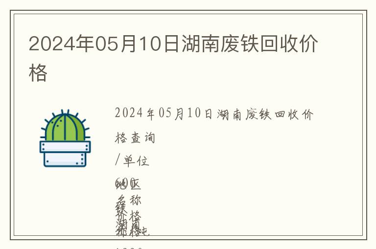 2024年05月10日湖南廢鐵回收價(jià)格
