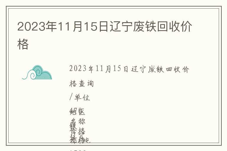 2023年11月15日遼寧廢鐵回收價格