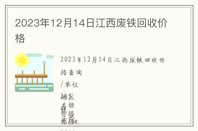 2023年12月14日江西廢鐵回收價(jià)格