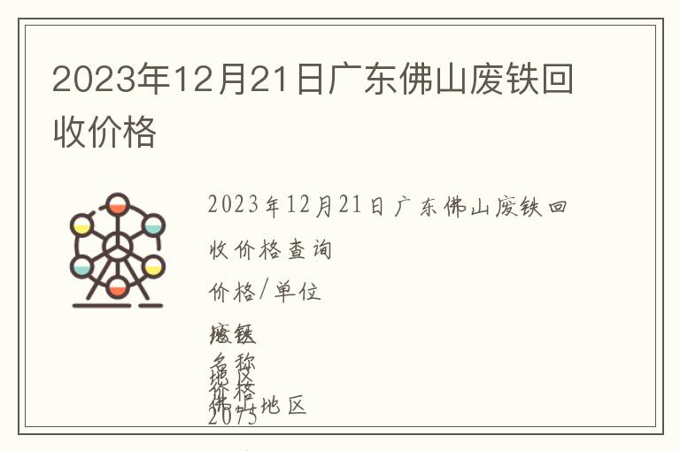 2023年12月21日廣東佛山廢鐵回收價格