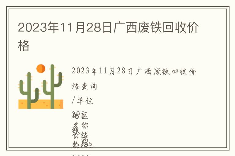 2023年11月28日廣西廢鐵回收價格