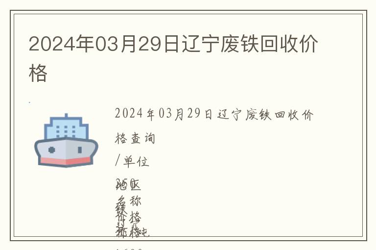 2024年03月29日遼寧廢鐵回收價(jià)格