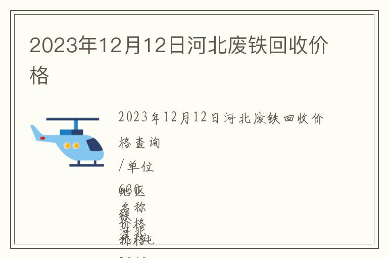 2023年12月12日河北廢鐵回收價(jià)格
