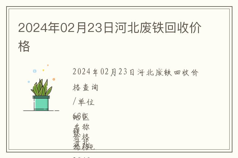 2024年02月23日河北廢鐵回收價格