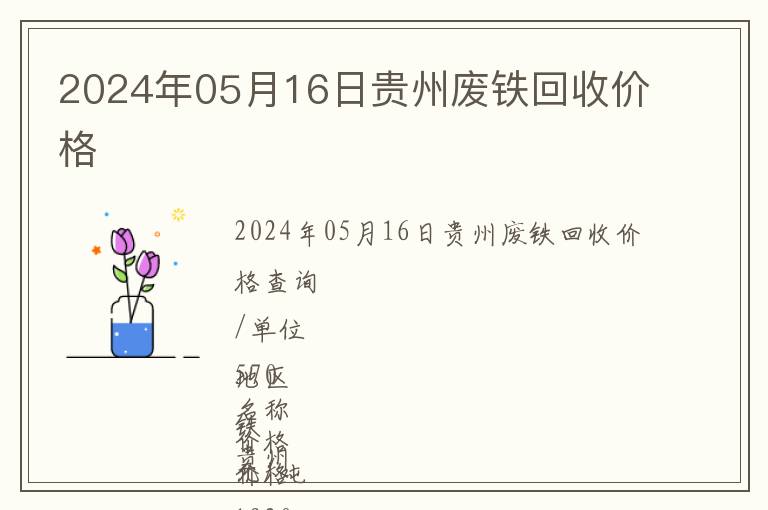 2024年05月16日貴州廢鐵回收價格
