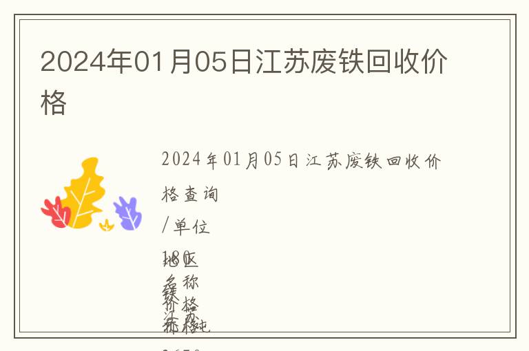 2024年01月05日江蘇廢鐵回收價(jià)格