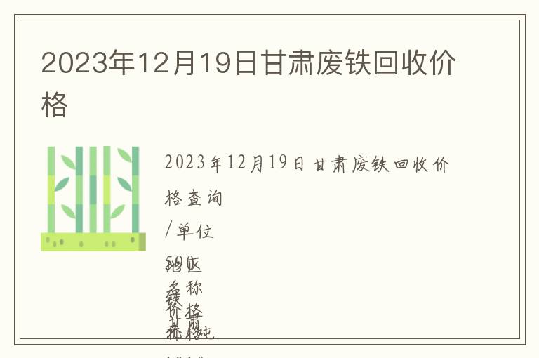 2023年12月19日甘肅廢鐵回收價(jià)格