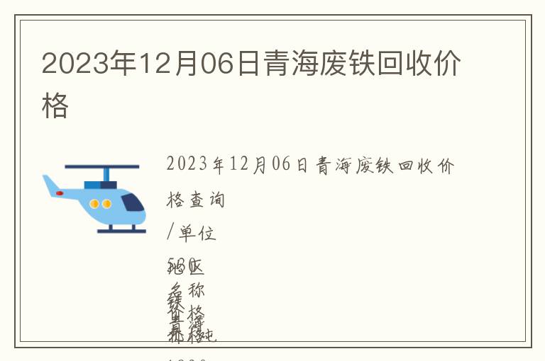 2023年12月06日青海廢鐵回收價(jià)格