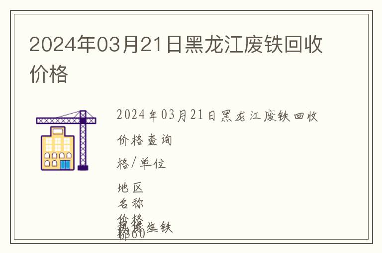 2024年03月21日黑龍江廢鐵回收價格