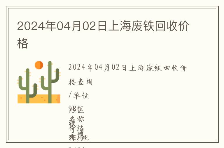 2024年04月02日上海廢鐵回收價(jià)格